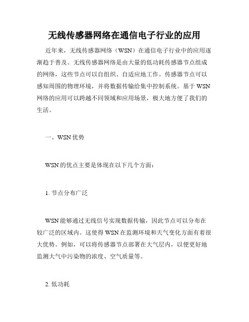 无线传感器网络在通信电子行业的应用