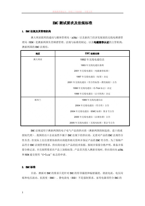 emc测试要求及法规标准