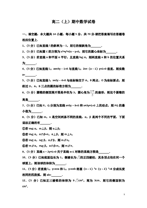 2017-2018学年江苏省高二上学期期中数学试题 解析版18
