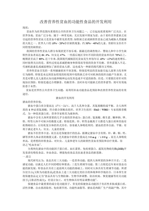 改善营养性贫血的功能性食品的开发利用