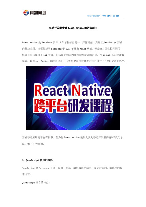 移动开发者青睐React Native的四大理由
