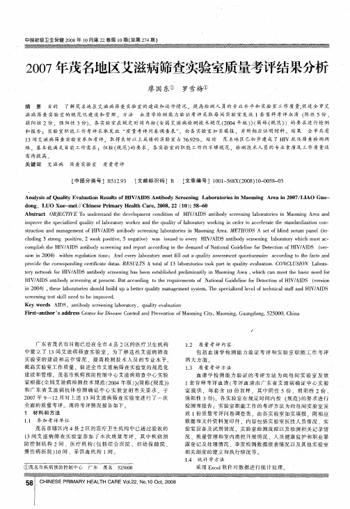 2007年茂名地区艾滋病筛查实验室质量考评结果分析