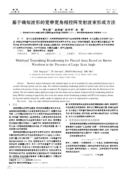 基于确知波形的宽带宽角相控阵发射波束形成方法