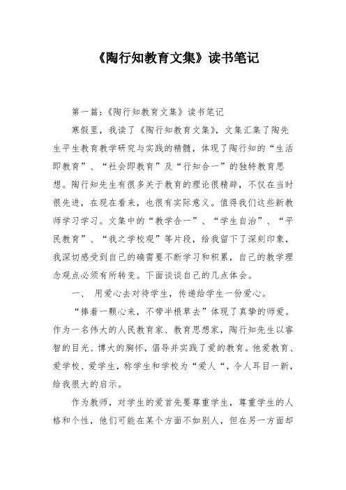 《陶行知教育文集》读书笔记