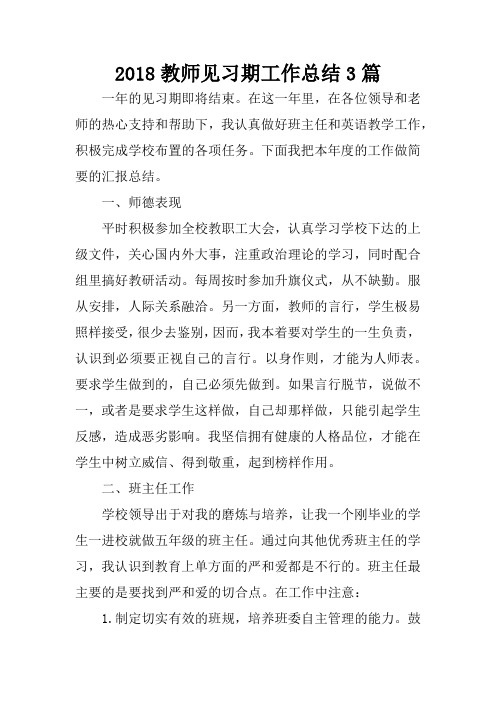 2018教师见习期工作总结3篇