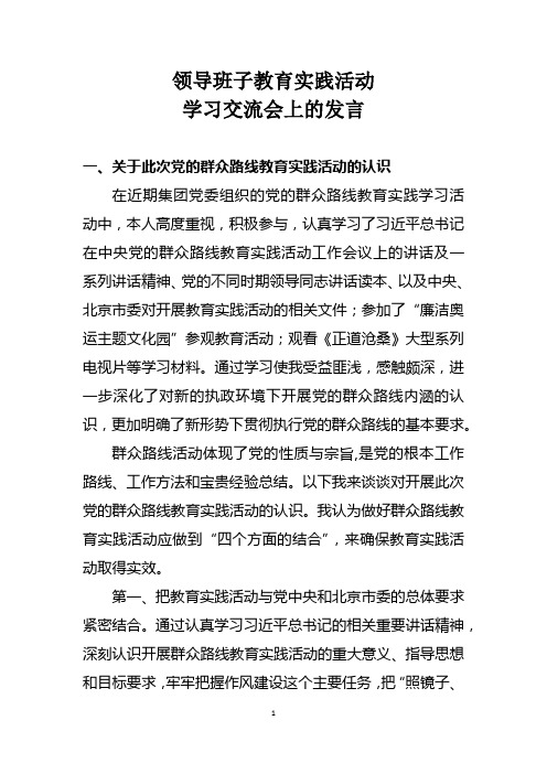 党的群众路线教育实践活动学习交流会上的发言