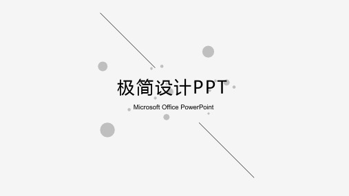 极简主义极简设计通用PPT模板 