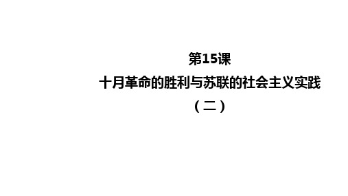人教统编版高中历史必修中外历史纲要下第15课十月革命的胜利与苏联的社会主义实践课件(23张PPT)