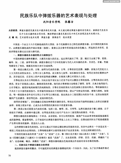 民族乐队中弹拨乐器的艺术表现与处理