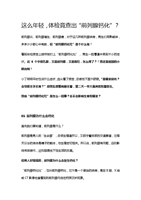 这么年轻,体检竟查出“前列腺钙化”？