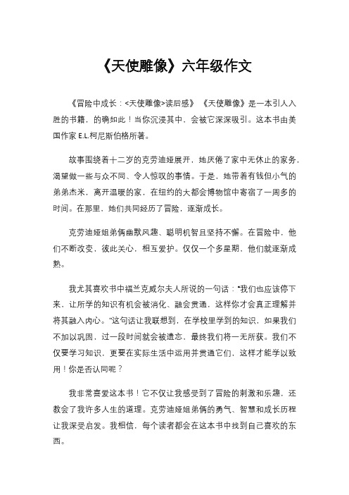 《天使雕像》六年级作文