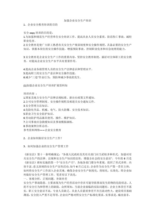加强企业安全生产培训安全生产
