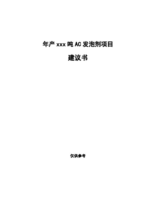 年产xxx吨AC发泡剂项目建议书
