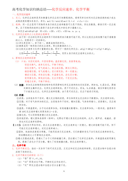 高中化学知识点总结1：化学反应速率与平衡