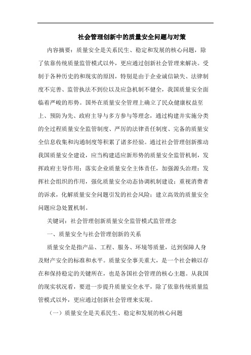 社会管理创新中的质量安全问题与对策