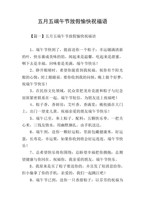 五月五端午节放假愉快祝福语