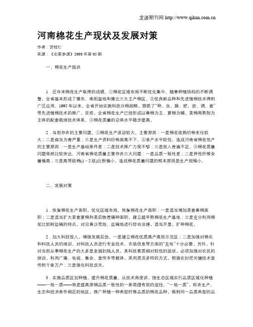 河南棉花生产现状及发展对策