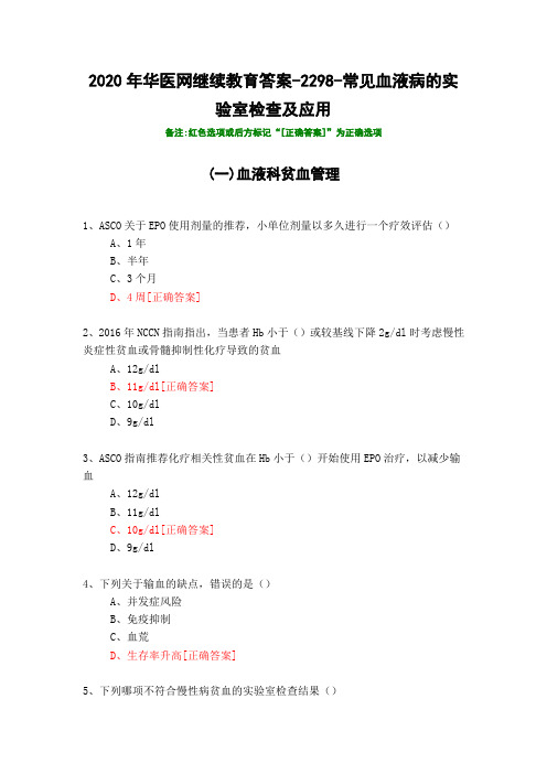 常见血液病的实验室检查及应用-2298-2020年华医网继续教育答案