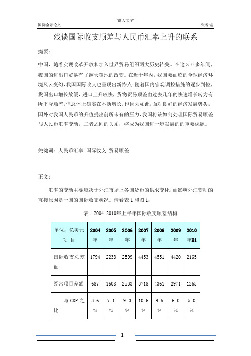 浅谈国际收支顺差与人民币汇率上升的联系