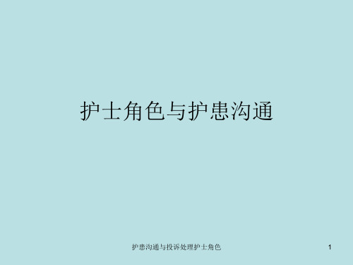 护患沟通与投诉处理护士角色课件