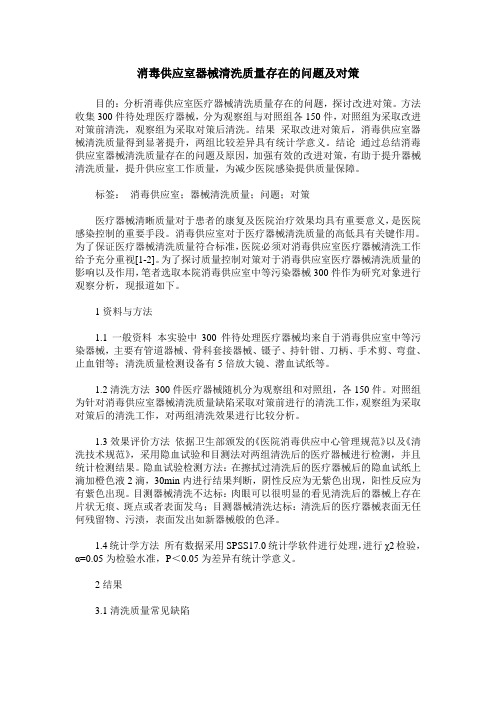 消毒供应室器械清洗质量存在的问题及对策