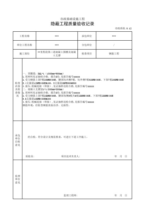 隐蔽工程质量验收记录(填写范例)