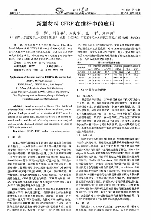 新型材料CFRP在锚杆中的应用