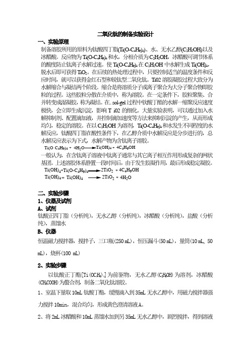 二氧化钛的制备实验设计