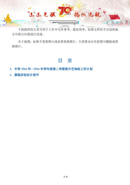 【中学学校2篇】中学20xx年—20xx年学年度第二学期高中艺体组工作计划