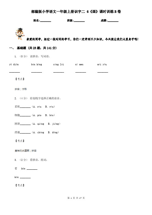 部编版小学语文一年级上册识字二 6《画》课时训练B卷