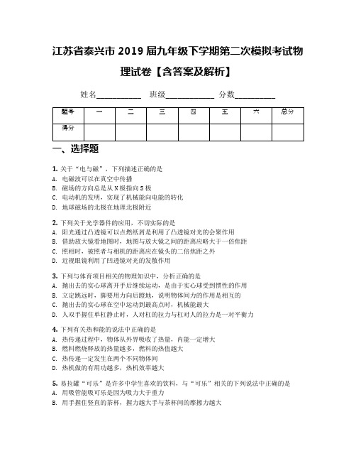 江苏省泰兴市2019届九年级下学期第二次模拟考试物理试卷【含答案及解析】(2)