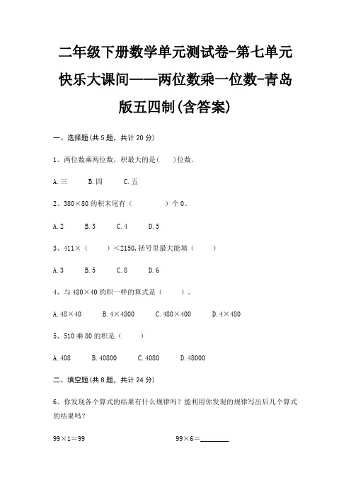 二年级下册数学单元测试卷-第七单元 快乐大课间——两位数乘一位数-青岛版五四制(含答案)