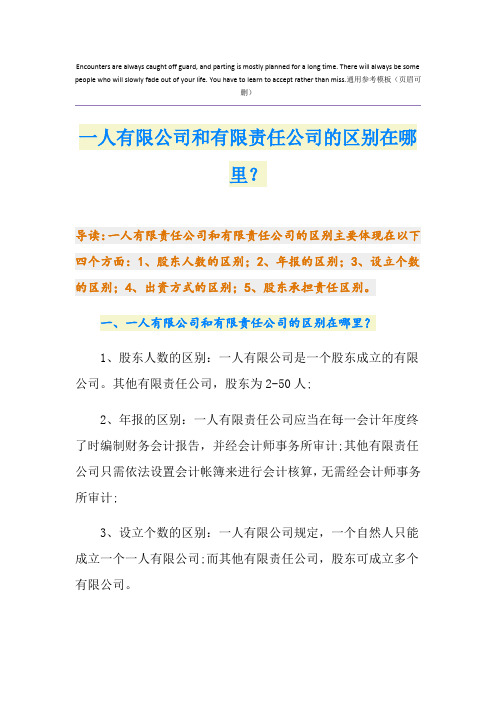 一人有限公司和有限责任公司的区别在哪里？
