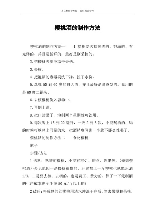 樱桃酒的制作方法
