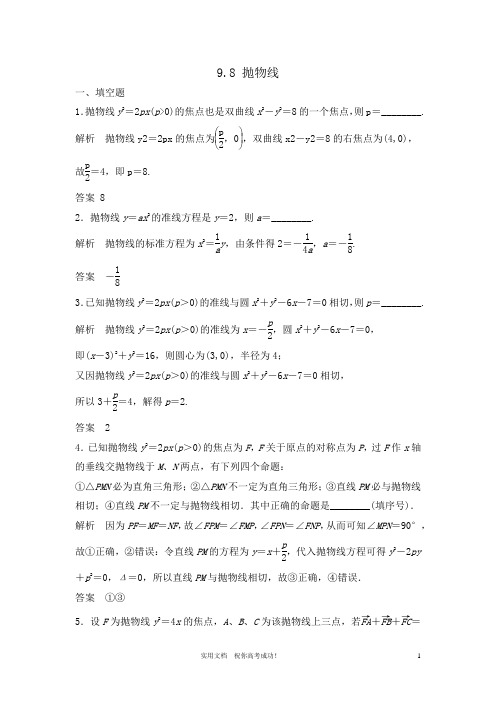 苏教版 高三数学 一轮复习---专项解析9.8 抛物线
