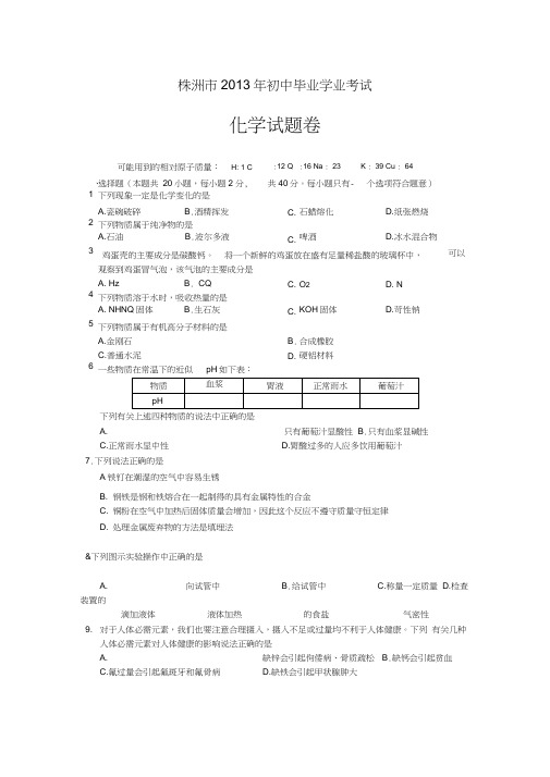 湖南株洲中考化学试题及答案