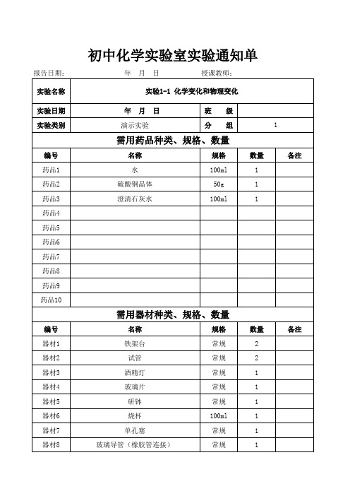 初中化学九年级化学实验室演示实验通知单(上册)