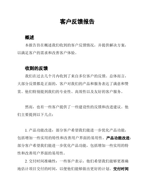 客户反馈报告
