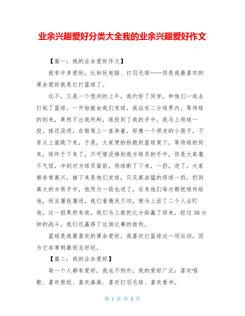 业余兴趣爱好分类大全我的业余兴趣爱好作文