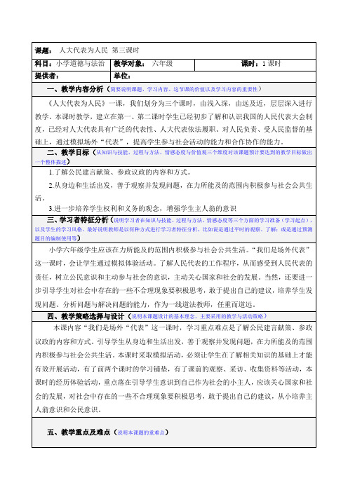 最新部编人教版小学道德与法治六年级上册《人大代表为人民》第三课时教案