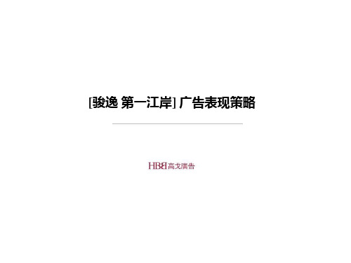 骏逸 第一江岸 广告表现策略-高戈-61PPT