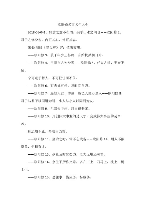 欧阳修名言名句大全