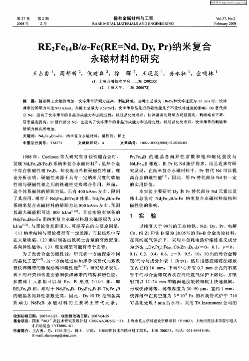 RE2Fe14B／α-Fe(RE=Nd,Dy,Pr)纳米复合永磁材料的研究