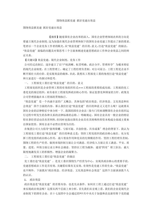 围绕效益抓党建 抓好党建出效益 