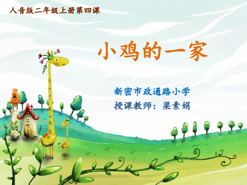 《小鸡的一家》课件