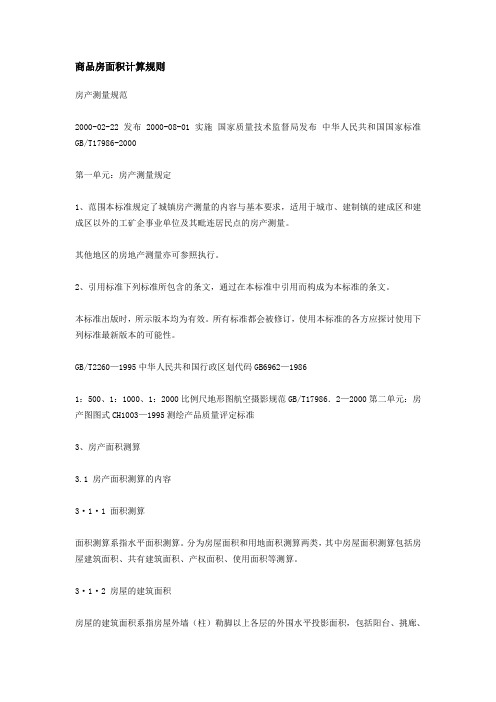 商品房面积计算规则