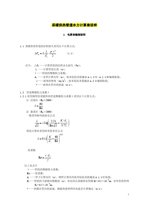 采暖管道水力计算