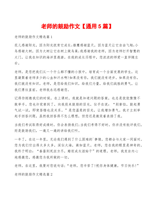 老师的鼓励作文【通用5篇】