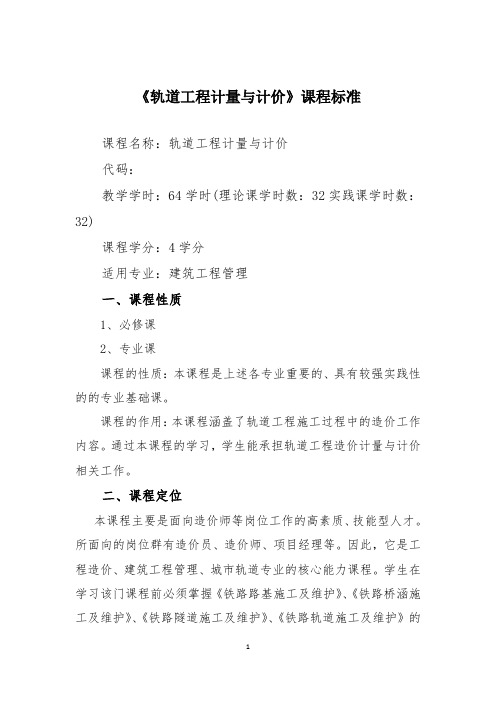 《轨道工程计量与计价》课程标准
