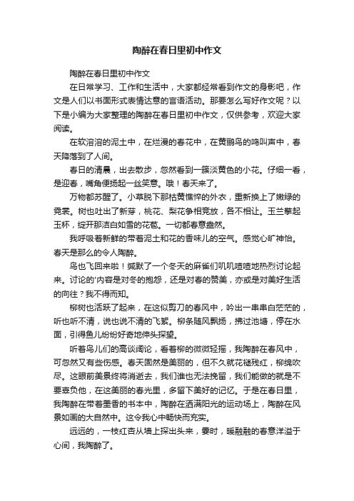 陶醉在春日里初中作文